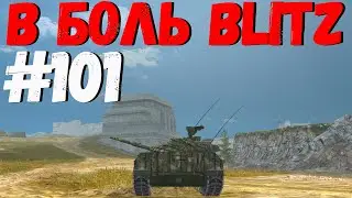 В БОЛЬ BLITZ 