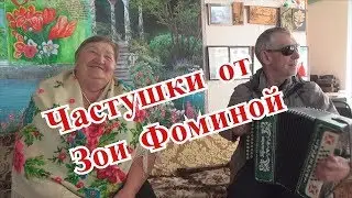 Частушки от Зои Фоминой. Железногорск-Илимский