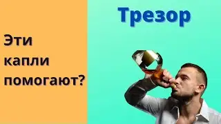Трезор как принимать, Трезор как правильно принимать, Трезор как надо пить