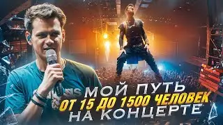 Мой путь от 15 до 1500 человек на концерте. История группы Б.А.У.