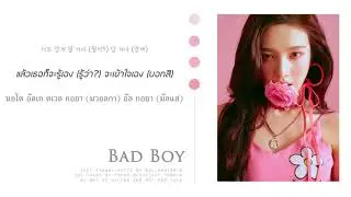 [THAISUB] Red Velvet (레드벨벳) - Bad Boy