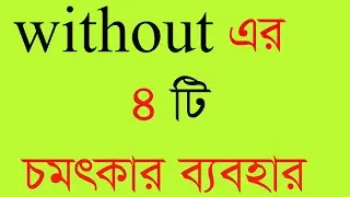 Without এর ব্যবহার ‍all preposition how to use Without .use of Without in grammar. use of Without