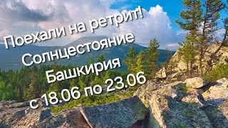 Поехали на ретрит на солнцестояние!!! Башкирия 2024