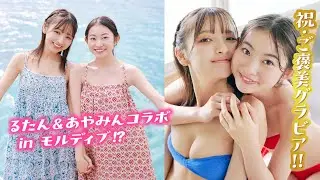【一ノ瀬瑠菜＆古田彩仁】念願のモルディブで撮影!?　リゾート気分を満喫する仲良しグラビア❤️【ヤンマガWeb】