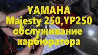 Yamaha Majesty 250 обслуживание карбюратора
