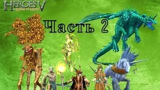 Геройский марафон. (16) HoMM 5 - часть 2