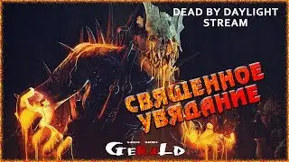 🔴 Священное увядание  🔴 18+ Dead by Daylight