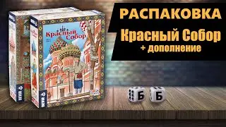 КРАСНЫЙ СОБОР и дополнение ПРИКАЗЧИКИ - РАСПАКОВКА Настольной Игры!