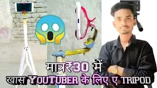 ₹30 में घर पर tripod बनाएं !!‌How do you mount a tripod at home?2022