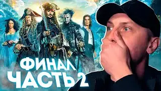 КАК ЗУБАРЕВ СМОТРЕЛ ПИРАТЫ 5 \ ВТОРАЯ ЧАСТЬ \ НАРЕЗКА СМЕШНЫХ МОМЕНТОВ