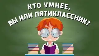 Кто умнее, Вы или Пятиклассник? |🤯| Занимательный Тест!👍