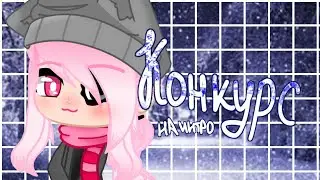 Конкурс на интро (Гача Клаб) Конкурс на 20к