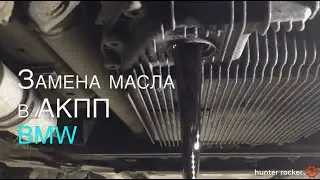 Замена масла в АКПП на BMW