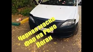 Черная маска фар на Рено Логан / Renault Logan