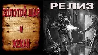 S.T.A.L.K.E.R. ЗОЛОТОЙ ШАР ИЛИ ПРИКЛЮЧЕНИЯ ЖЕКАНА #3 серия
