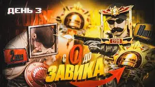 ДЕНЬ 3! БЕРУ ЗАВОЕВАТЕЛЯ В ПАБГ МОБАЙЛ
