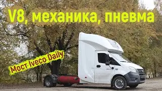 Некст тягач: 3UZ, механика, мост Iveco Daily на пневмоподвеске, ГБО