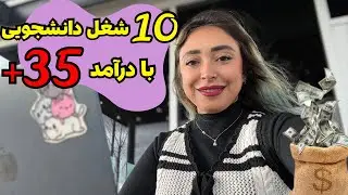 پیشنهاد ۱۰ شغل دانشجویی با درآمد مناسب