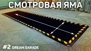 Гараж мечты | РЕМОНТ СМОТРОВОГО ОКНА ЯМЫ | dream garage #2