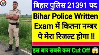 BIHAR POLICE WRITTEN EXAM CUT-OFF 2024🔥 | बस इतना नंबर आ रहा तो 1 सीट कन्फर्म 👍 | इस बार नौकरी पक्की