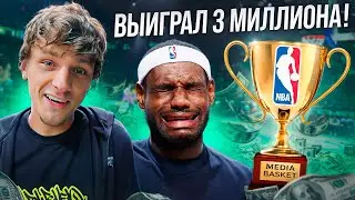 ВЫИГРАЛ 3 МИЛЛИОНА В БАСКЕТБОЛ!