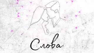 ANDREY783 & BABYWAY - СЛОВА (Lyric Video 2024)