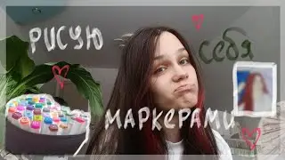 рисую себя маркерами для скетчинга | *я пыталась* ╮⁠(⁠.⁠ ⁠❛⁠ ⁠ᴗ⁠ ⁠❛⁠.⁠)⁠╭