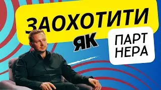 Як заохотити партнера до спільного розвитку