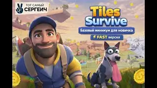 Tiles Survive. Эпизод 1 FAST версия.  Базовый минимум для новичка!
