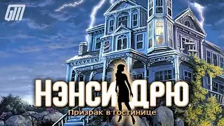 🎮 Live-прохождение Нэнси Дрю 3: Призрак в гостинице | Nancy Drew 3: Message in a Haunted Mansion