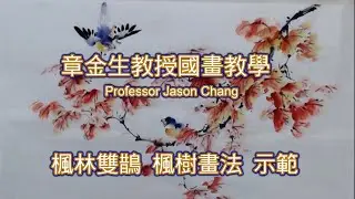 章金生教授國畫教學 楓林雙鵲示範: 畫楓葉的佈局要點
