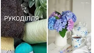 Вязальний  епізод. Готова робота та  недовя'зи.