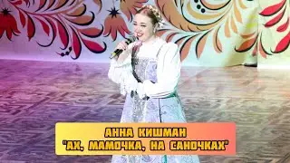 8. Анна Кишман - Ах, мамочка, на саночках