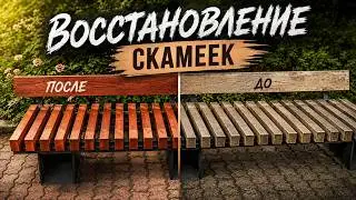 Ремонт и восстановление лавочек