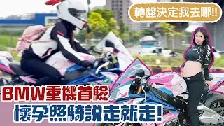 BMW重機首驗會過嗎?!孕婦也要轉盤決定我去哪!(停這裡差點倒車QQ)【咪妃重機日記#14 x 說走就走的旅行#7】ft.小偉.萬佛