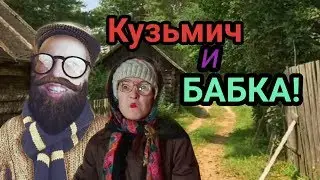 Кузьмич и Бабка