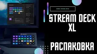 Распаковка Elgato Stream Deck XL. Первое впечатление и первая победа. Спасибо Дзен!