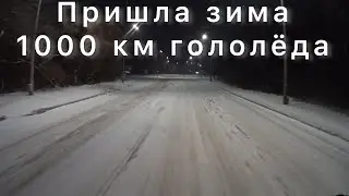 Рейс на Восток. Гололёд, ДТП и все зимние прелести.