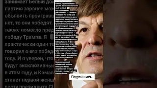 Американский историк Лихтман – обещает победу Камалы Харрис (Цитаты)