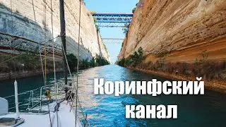 160. Проходим на яхте САМЫЙ УЗКИЙ И ДОРОГОЙ судоходный канал в мире. Коринфский канал.