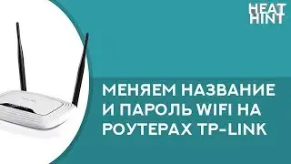 Меняем название и пароль Wi-Fi точки на роутерах TP-Link