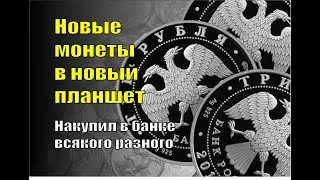 Планшеты кончились - начал новый. Накупил в банке разных монет.