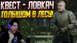 КВЕСТ ЛОВКАЧ - БЕГАЕМ ГОЛЫМИ В ЛЕСУ! Тарков Стрим.