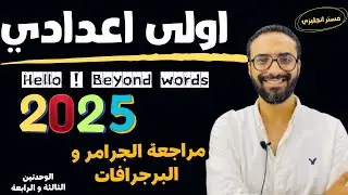 مراجعة قوية جدا لجرامر و برجرافات الوحدتين الثالثة و الرابعة | الصف الاول الاعدادي | 2025