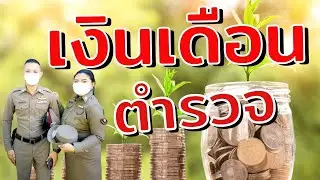 ตํารวจสายอำนวยการ เงินเดือนได้เท่าไหร่??