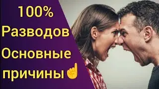Причины разводов. Росстат 100%. Люди очнитесь.