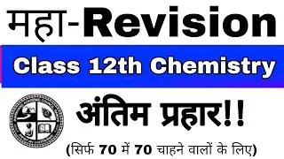 सम्पूर्ण रिवीजन🔥 JAC Class 12 Chemistry Important Question