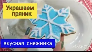 Как украсить пряник-снежинка!