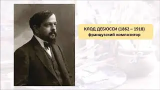 Урок музыки "Импрессионизм в музыке и живописи"  5 класс