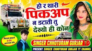 Insta Trending Song√ थारी पिकअप न डटाती तु देख्यो ही कोन √ Singer Chhoturam Gurjar Kalu Devta 